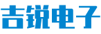 深圳市吉锐电子有限公司